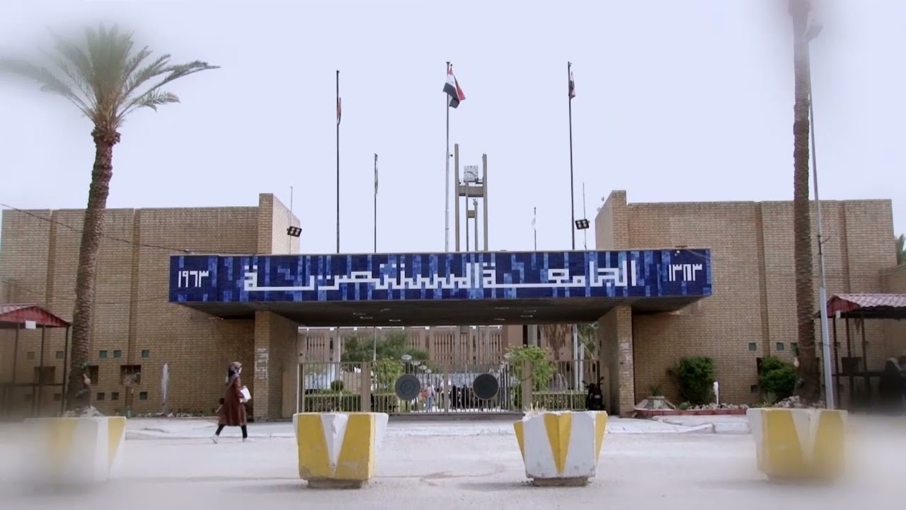 جامعة المستنصرية