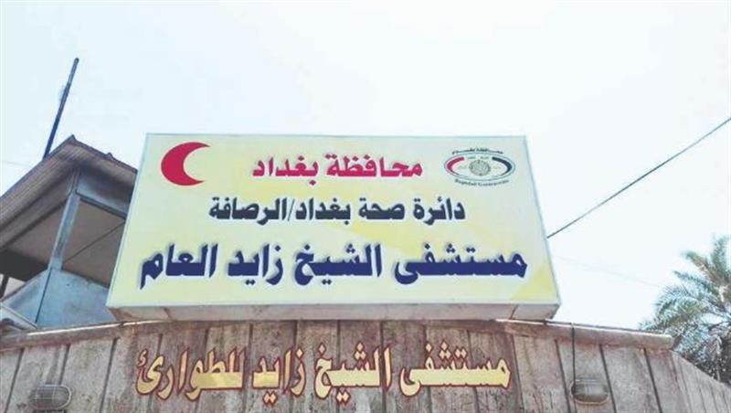 مستشفى الشيخ زايد